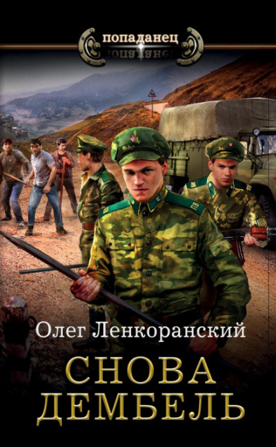 Снова дембель - Олег Ленкоранский - Слушать Любимую Книгу + Без Рекламы 📲 Slushat-Knigi.Com