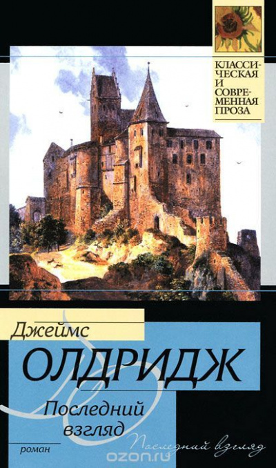 Последний взгляд - Джеймс Олдридж - Слушать Любимую Книгу + Без Рекламы 📲 Slushat-Knigi.Com