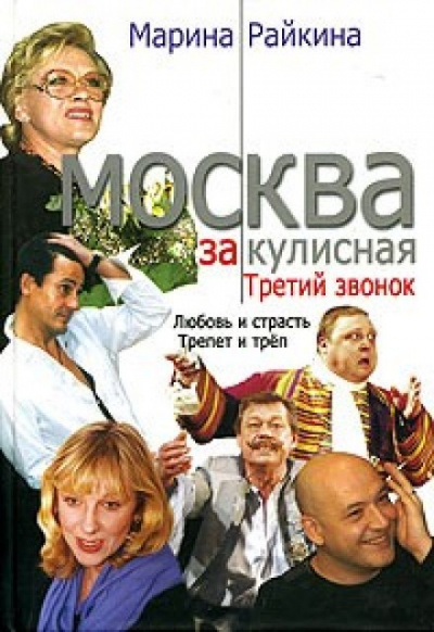 Москва закулисная. Третий звонок - Марина Райкина - Слушать Любимую Книгу + Без Рекламы 📲 Slushat-Knigi.Com