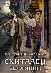 Скиталец. Дворянин - Константин Калбазов (книга 3) - Слушать Любимую Книгу + Без Рекламы 📲 Slushat-Knigi.Com