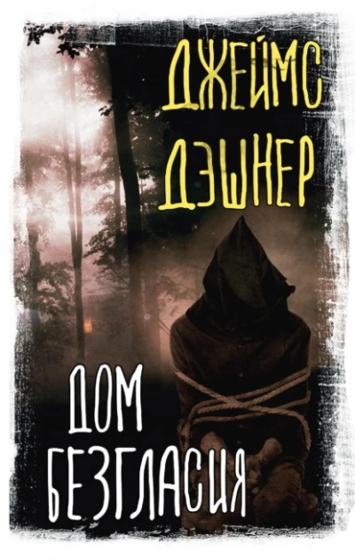 Дом Безгласия - Джеймс Дэшнер - Слушать Любимую Книгу + Без Рекламы 📲 Slushat-Knigi.Com