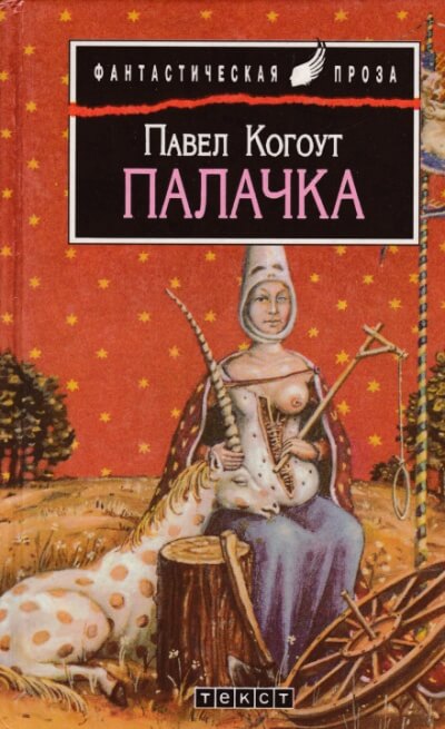 Палачка - Павел Когоут - Слушать Любимую Книгу + Без Рекламы 📲 Slushat-Knigi.Com