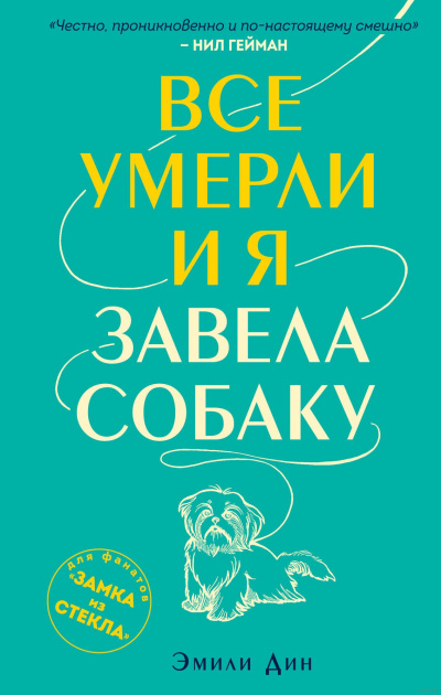 Все умерли, и я завела собаку - Эмили Дин - Слушать Любимую Книгу + Без Рекламы 📲 Slushat-Knigi.Com