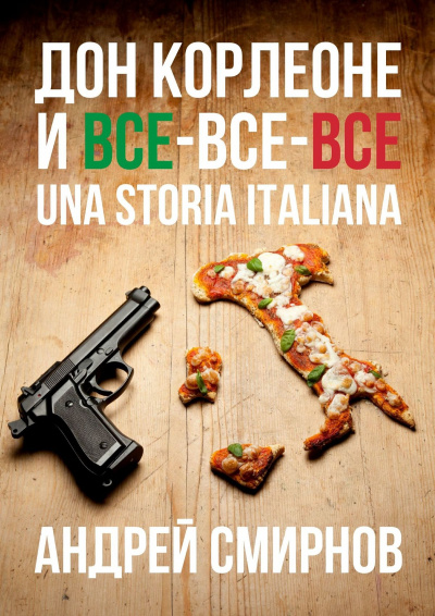 Дон Корлеоне и все-все-все. Una storia italiana - Андрей Смирнов - Слушать Любимую Книгу + Без Рекламы 📲 Slushat-Knigi.Com
