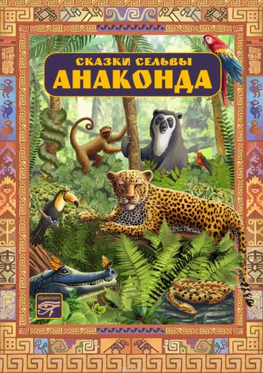 Анаконда. Сказки сельвы - Слушать Любимую Книгу + Без Рекламы 📲 Slushat-Knigi.Com