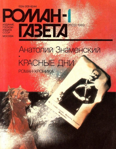 Красные дни. Книга 1 - Анатолий Знаменский - Слушать Любимую Книгу + Без Рекламы 📲 Slushat-Knigi.Com