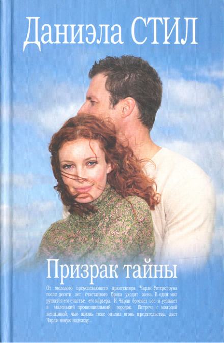 Призрак тайны - Даниэла Стил - Слушать Любимую Книгу + Без Рекламы 📲 Slushat-Knigi.Com