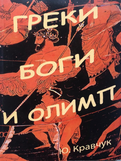 Греки Боги и Олимп - Юрий Кравчук - Слушать Любимую Книгу + Без Рекламы 📲 Slushat-Knigi.Com