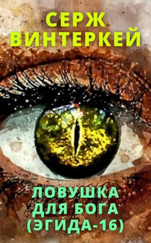 Эгида. Ловушка для бога - Серж Винтеркей (16) - Слушать Любимую Книгу + Без Рекламы 📲 Slushat-Knigi.Com