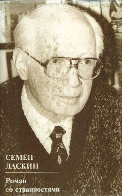 Роман со странностями - Семен Ласкин - Слушать Любимую Книгу + Без Рекламы 📲 Slushat-Knigi.Com