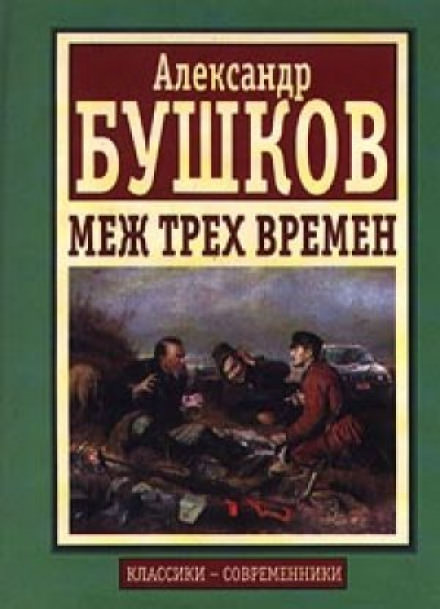 Меж трех времен - Александр Бушков - Слушать Любимую Книгу + Без Рекламы 📲 Slushat-Knigi.Com