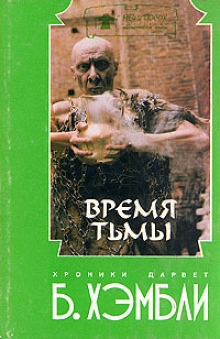 Время Тьмы - Барбара Хэмбли - Слушать Любимую Книгу + Без Рекламы 📲 Slushat-Knigi.Com