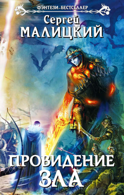 Провидение Зла - Сергей Малицкий - Слушать Любимую Книгу + Без Рекламы 📲 Slushat-Knigi.Com