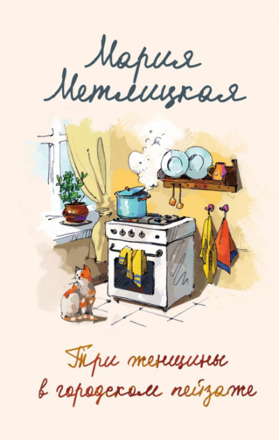 Три женщины в городском пейзаже - Мария Метлицкая - Слушать Любимую Книгу + Без Рекламы 📲 Slushat-Knigi.Com