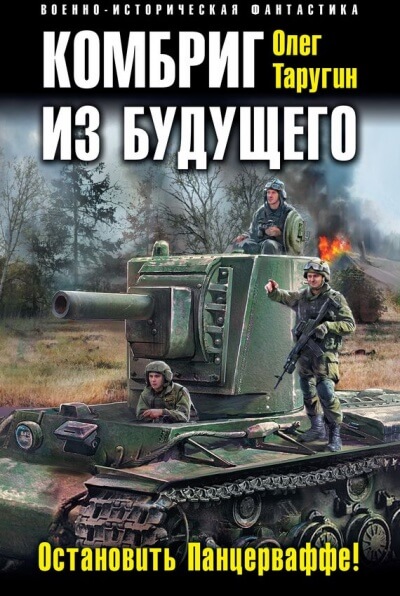 Комбриг из будущего. Остановить Панцерваффе! - Олег Таругин - Слушать Любимую Книгу + Без Рекламы 📲 Slushat-Knigi.Com