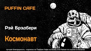 Космонавт - Рэй Брэдбери - Слушать Любимую Книгу + Без Рекламы 📲 Slushat-Knigi.Com