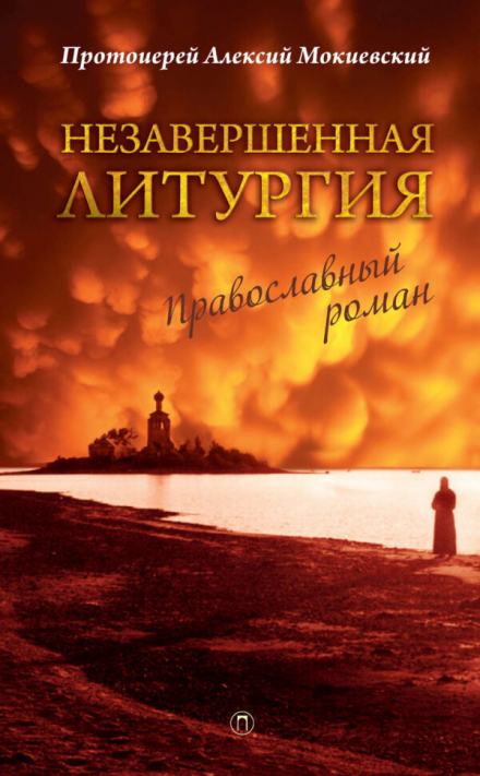 Незавершённая литургия - Алексий Мокиевский - Слушать Любимую Книгу + Без Рекламы 📲 Slushat-Knigi.Com