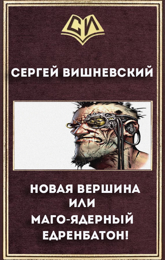 Новая вершина или «Маго-ядерный едренбатон!» - Сергей Вишневский - Слушать Любимую Книгу + Без Рекламы 📲 Slushat-Knigi.Com