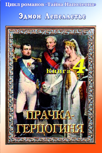 Прачка - Герцогиня - Эдмонд Лепеллетье - Слушать Любимую Книгу + Без Рекламы 📲 Slushat-Knigi.Com