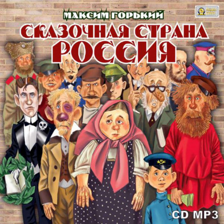 Сказочная страна Россия - Максим Горький - Слушать Любимую Книгу + Без Рекламы 📲 Slushat-Knigi.Com