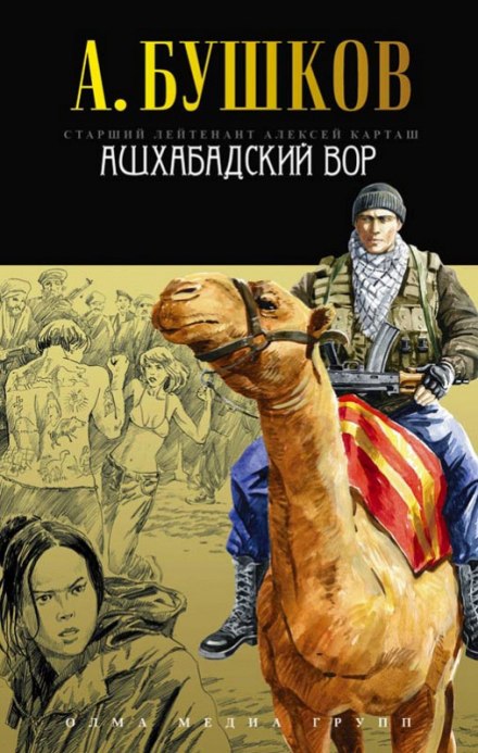 Ашхабадский вор - Александр Бушков - Слушать Любимую Книгу + Без Рекламы 📲 Slushat-Knigi.Com