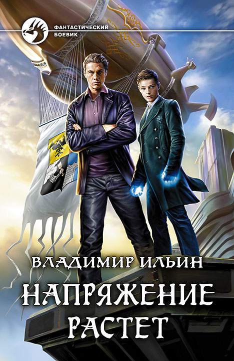 Напряжение растет - Владимир Ильин - Слушать Любимую Книгу + Без Рекламы 📲 Slushat-Knigi.Com