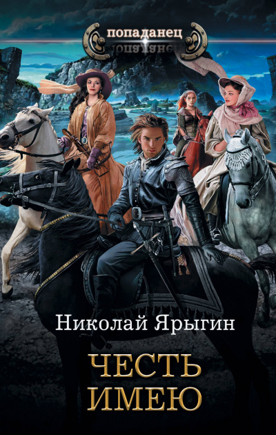 Честь имею - Николай Ярыгин - Слушать Любимую Книгу + Без Рекламы 📲 Slushat-Knigi.Com