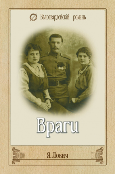 Враги - Яков Лович - Слушать Любимую Книгу + Без Рекламы 📲 Slushat-Knigi.Com