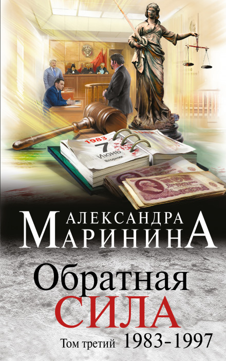 Обратная сила. Том 3. 1983 - 1997 - Александра Маринина - Слушать Любимую Книгу + Без Рекламы 📲 Slushat-Knigi.Com