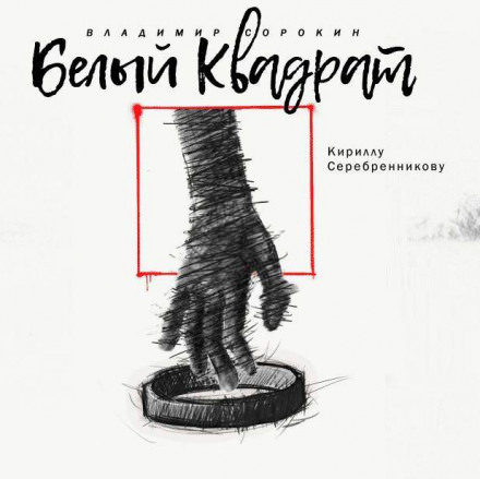 Белый квадрат - Владимир Сорокин - Слушать Любимую Книгу + Без Рекламы 📲 Slushat-Knigi.Com