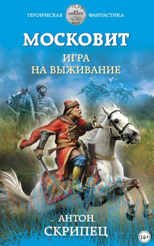 Московит. Игра на выживание - Антон Скрипец (1) - Слушать Любимую Книгу + Без Рекламы 📲 Slushat-Knigi.Com
