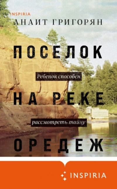 Поселок на реке Оредеж - Анаит Григорян - Слушать Любимую Книгу + Без Рекламы 📲 Slushat-Knigi.Com