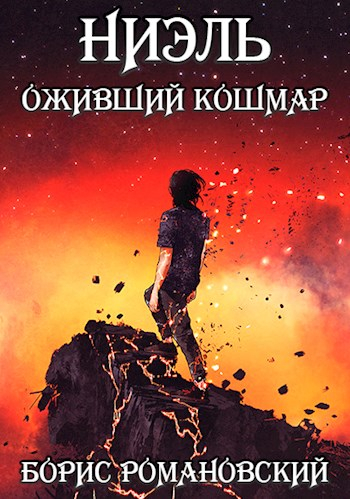 Оживший Кошмар - Борис Романовский - Слушать Любимую Книгу + Без Рекламы 📲 Slushat-Knigi.Com