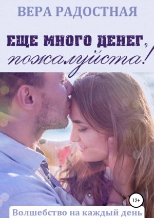 Еще много денег, пожалуйста! - Вера Радостная - Слушать Любимую Книгу + Без Рекламы 📲 Slushat-Knigi.Com