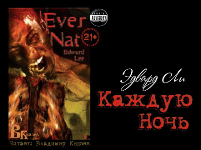 Каждую ночь - Эдвард Ли - Слушать Любимую Книгу + Без Рекламы 📲 Slushat-Knigi.Com