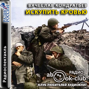 Искупить кровью - Вячеслав Кондратьев - Слушать Любимую Книгу + Без Рекламы 📲 Slushat-Knigi.Com