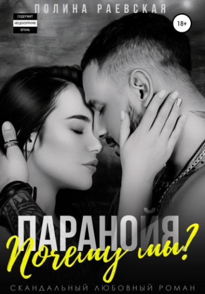 Паранойя. Почему мы? - Полина Раевская - Слушать Любимую Книгу + Без Рекламы 📲 Slushat-Knigi.Com