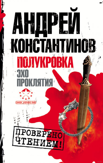 Эхо проклятия - Андрей Константинов - Слушать Любимую Книгу + Без Рекламы 📲 Slushat-Knigi.Com
