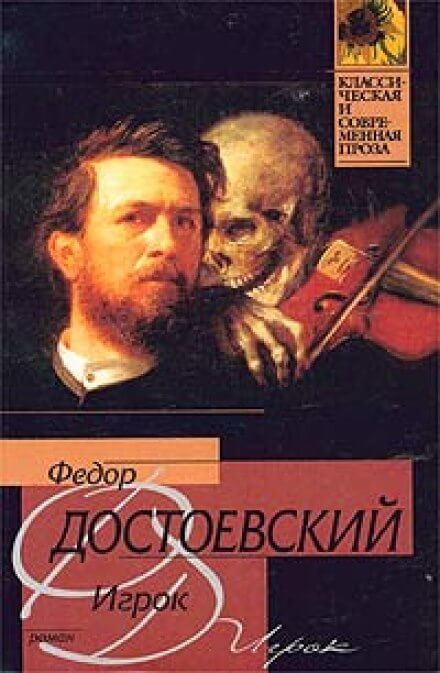 Игрок - Федор Достоевский - Слушать Любимую Книгу + Без Рекламы 📲 Slushat-Knigi.Com