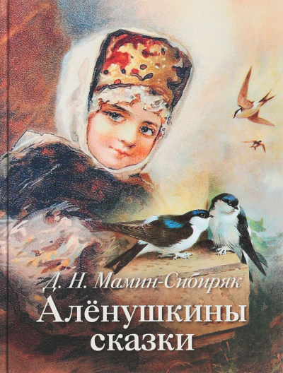 Аленушкины сказки - Дмитрий Мамин-Сибиряк - Слушать Любимую Книгу + Без Рекламы 📲 Slushat-Knigi.Com