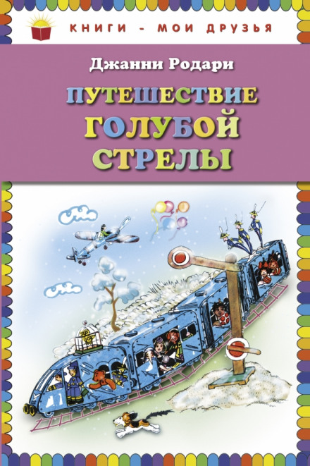 Путешествие Голубой Стрелы - Джанни Родари - Слушать Любимую Книгу + Без Рекламы 📲 Slushat-Knigi.Com