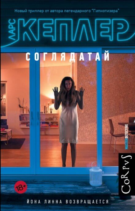 Соглядатай - Ларс Кеплер - Слушать Любимую Книгу + Без Рекламы 📲 Slushat-Knigi.Com