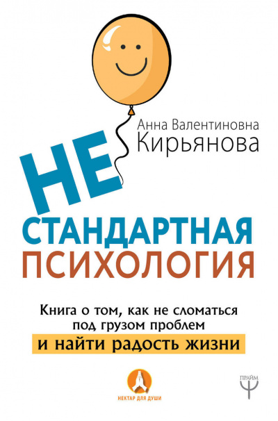 Нестандартная психология. Книга о том, как не сломаться под грузом проблем и найти радость - Анна Кирьянова - Слушать Любимую Книгу + Без Рекламы 📲 Slushat-Knigi.Com