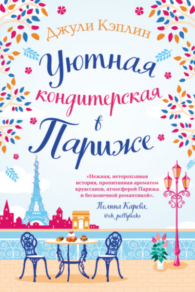 Уютная кондитерская в Париже - Джули Кэплин - Слушать Любимую Книгу + Без Рекламы Slushat-Knigi.Com