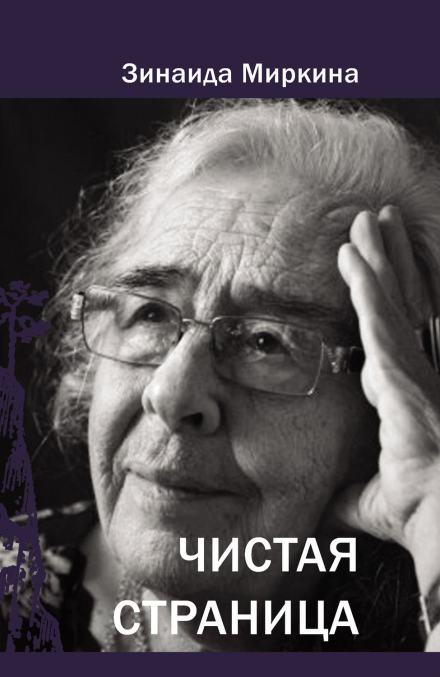 Чистая страница - Зинаида Миркина - Слушать Любимую Книгу + Без Рекламы 📲 Slushat-Knigi.Com
