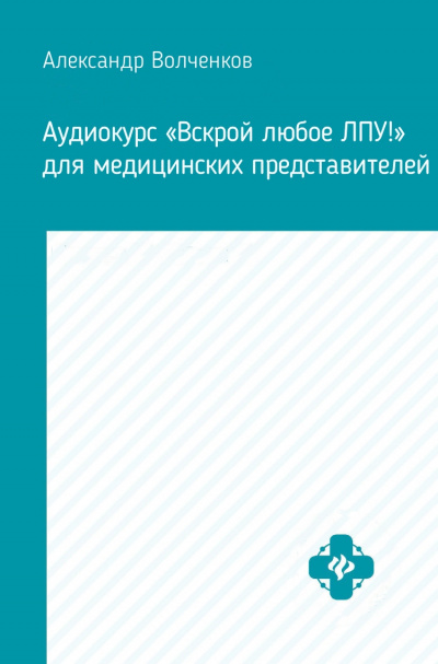 Аудиокурс «Вскрой любое ЛПУ!» для медицинских представителей - Александр Волченков - Слушать Любимую Книгу + Без Рекламы 📲 Slushat-Knigi.Com
