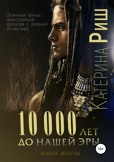 10000 лет до нашей эры. Книга 2 - Катерина Риш - Слушать Любимую Книгу + Без Рекламы 📲 Slushat-Knigi.Com