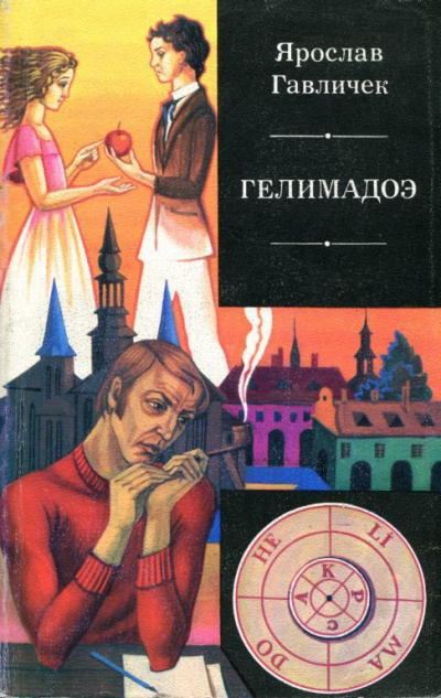 Гелимадоэ - Ярослав Гавличек - Слушать Любимую Книгу + Без Рекламы 📲 Slushat-Knigi.Com