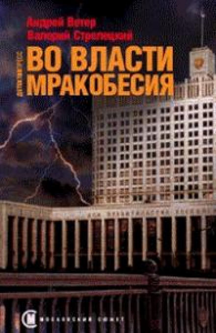 Во власти мракобесия - Андрей Ветер, Валерий Стрелецкий - Слушать Любимую Книгу + Без Рекламы 📲 Slushat-Knigi.Com