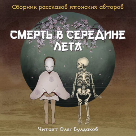 Смерть в середине лета (Сборник рассказов японских авторов) - Юкио Мисима, Кобо Абэ, Осаму Дадзай - Слушать Любимую Книгу + Без Рекламы 📲 Slushat-Knigi.Com